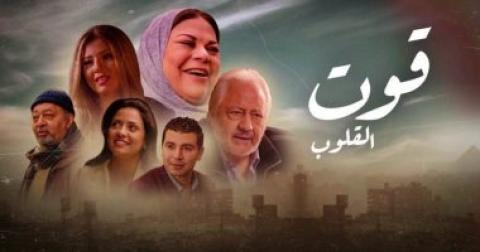 مسلسل قوت القلوب الجزء الاول الحلقة 6