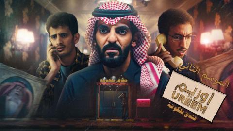 مسلسل  اوريم 2 الحلقة 24 الرابعة والعشرون