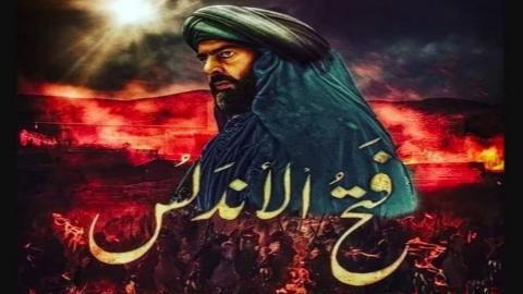 مسلسل فتح الاندلس الحلقة 1 الاولى
