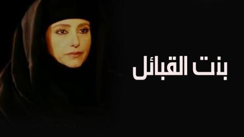 مسلسل بنت القبائل الحلقة 3