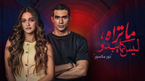مسلسل ما تراه ليس كما يبدو الحلقة 34 الرابعة والثلاثون