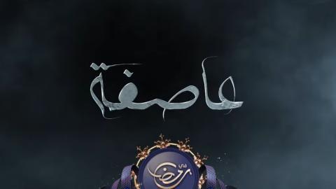 مسلسل عاصفة الحلقة 8 الثامنة