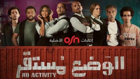 مسلسل الوضع مستقر الحلقة 6 السادسة والاخيرة