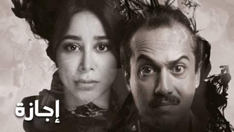مسلسل اجازة الحلقة 3