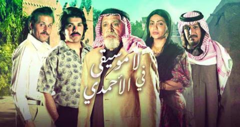 مسلسل لا موسيقى في الأحمدي الحلقة 5