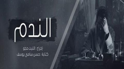 مسلسل الندم الحلقة 4 الرابعة