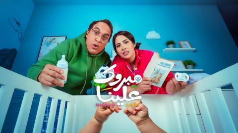 مسلسل مبروك علينا الحلقة 9 التاسعة