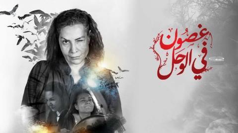 مسلسل غصون في الوحل الحلقة 2