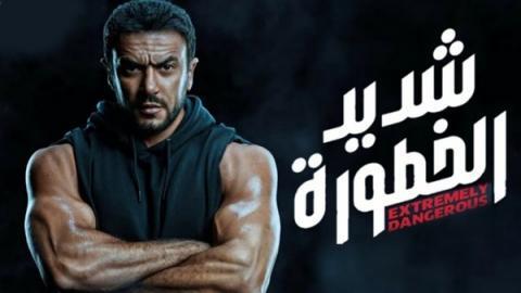 مسلسل شديد الخطورة الحلقة 5