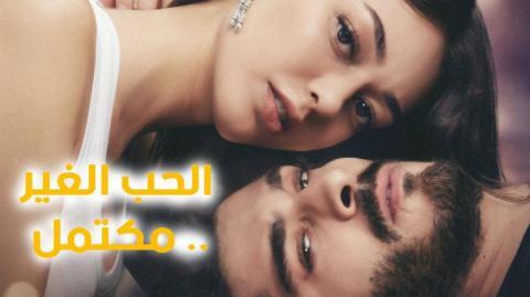 مسلسل الحب الغير مكتمل الحلقة 5 مترجمة