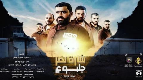 مسلسل شارة نصر جلبوع الحلقة 22 الثانية والعشرون