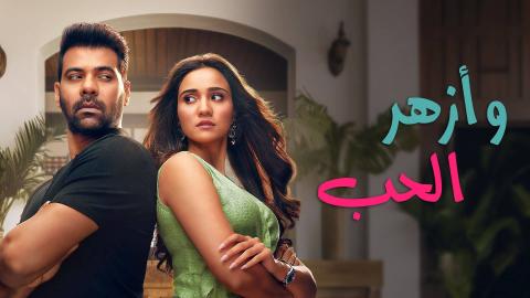 مسلسل وازهر الحب الحلقة 3 الثالثة مدبلج