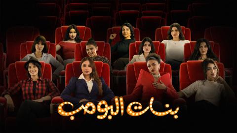 مسلسل بنات البومب الحلقة 4 الرابعة