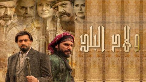 مسلسل ولاد البلد 2 الحلقة 5 الخامسة