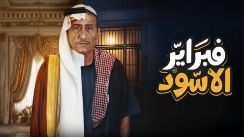 مسلسل فبراير الاسود الحلقة 6 السادسة