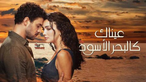 مسلسل عيناك كالبحر الاسود الحلقة 1 الاولى مدبلجة