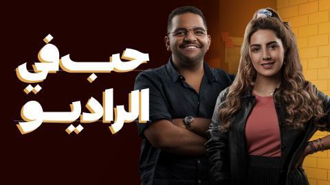 مسلسل حب في الراديو الحلقة 3 الثالثة