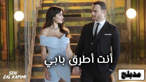 مسلسل انت اطرق بابي الحلقة 107 مدبلج