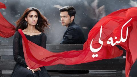 مسلسل لكنه لي الحلقة 1 الاولى مدبلج