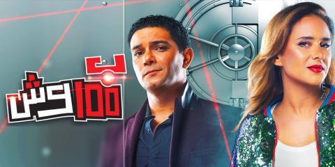 مسلسل بـ100 وش الحلقة 4