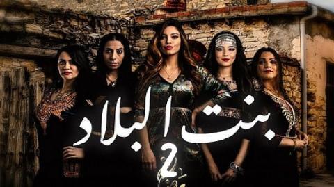 مسلسل بنت البلاد 2 الحلقة 3 الثالثة