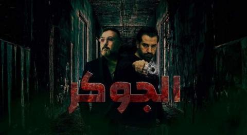 مسلسل الجوكر الحلقة 5