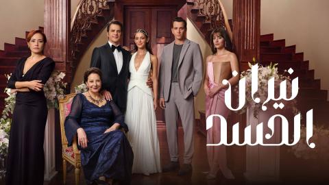 مسلسل نيران الحسد الحلقة 31 الحادية والثلاثون مدبلج