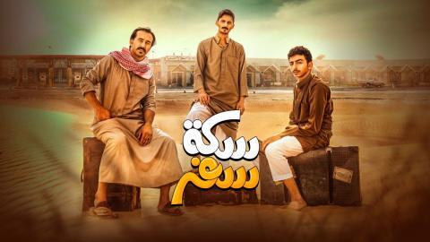 مسلسل سكة سفر الحلقة 5 الخامسة