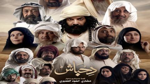 مسلسل دحباش الحلقة 24 الرابعة والعشرون