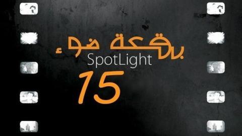 مسلسل بقعة ضوء 15 الحلقة 3 الثالثة
