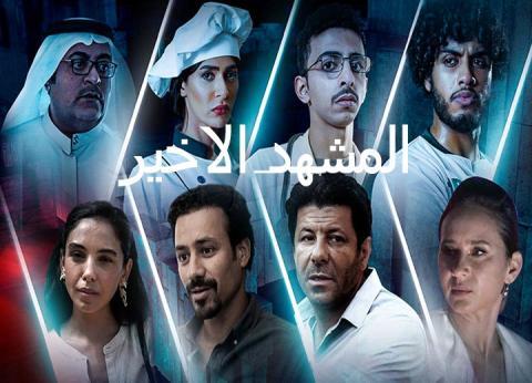 مسلسل المشهد الاخير الحلقة 6 السادسة