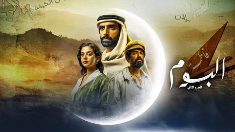 مسلسل البوم 2 الحلقة 13 الثالثة عشر