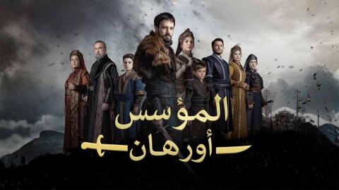 مسلسل المؤسس اورهان الحلقة 6 السادسة مدبلجة