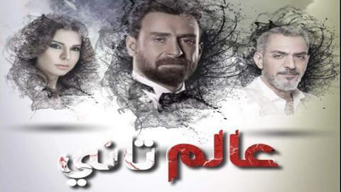 مسلسل عالم تانى الحلقة 1 الاولى