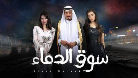 مسلسل سوق الدماء الحلقة 1