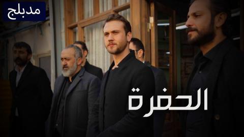 مسلسل الحفرة الحلقة 255