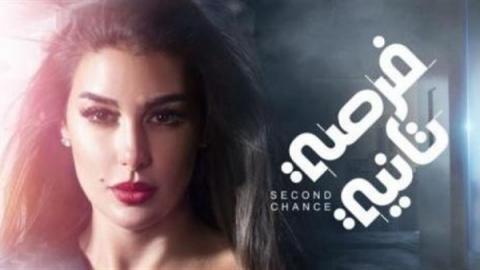 مسلسل فرصة تانية الحلقة 14 الرابعة عشر