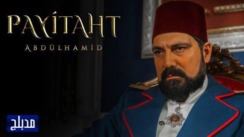 مسلسل السلطان عبدالحميد الثانى الحلقة 3 مدبلج