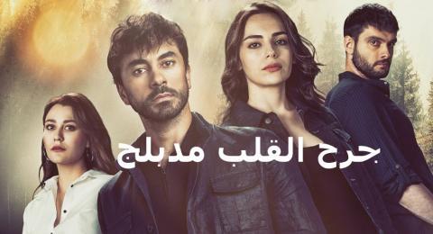 مسلسل جرح القلب الحلقة 1 الاولى مدبلجة