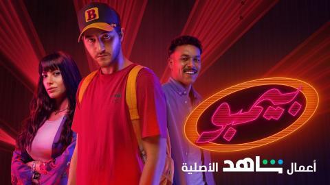 مسلسل بيمبو الحلقة 2 الثانية