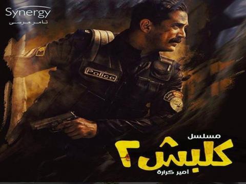 مسلسل كلبش الجزء الثاني الحلقة 4 اون لاين