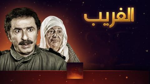 مسلسل الغريب الحلقة 4