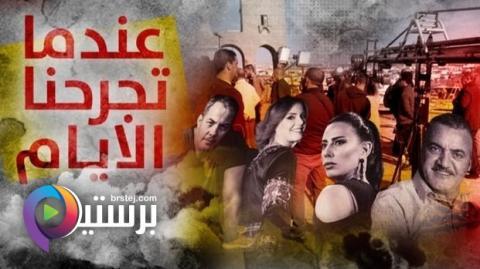 مسلسل عندما تجرحنا الايام الحلقة 3 الثالثة