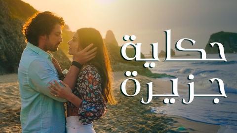 مسلسل حكاية جزيرة الحلقة 16 السادسة عشر مترجم