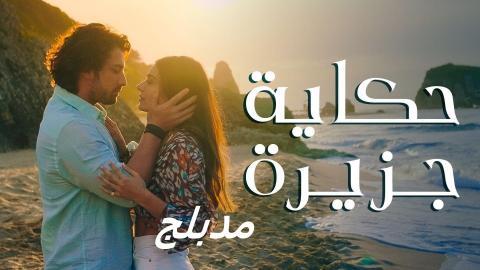مسلسل حكاية جزيرة الحلقة 75 الخامسة والسبعون والاخيرة مدبلج