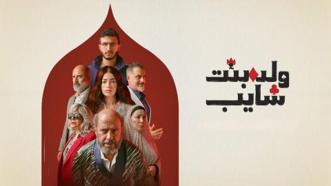 مسلسل ولد وبنت وشايب الحلقة 4 الرابعة