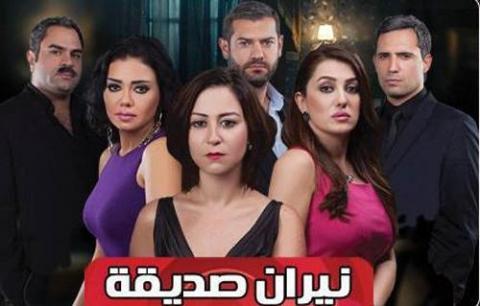 مسلسل نيران صديقة الحلقة 25 الخامسة والعشرون