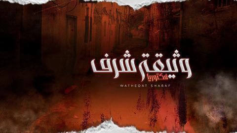 مسلسل وثيقة شرف الحلقة 4 الرابعة