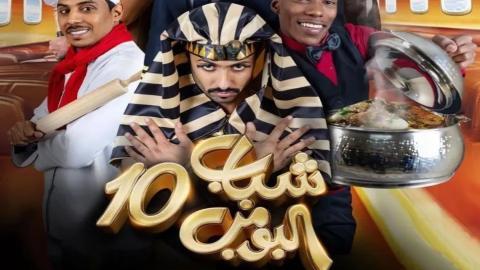 مسلسل شباب البومب 10 الحلقة 6 السادسة