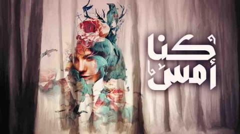 مسلسل كنا امس الحلقة 9